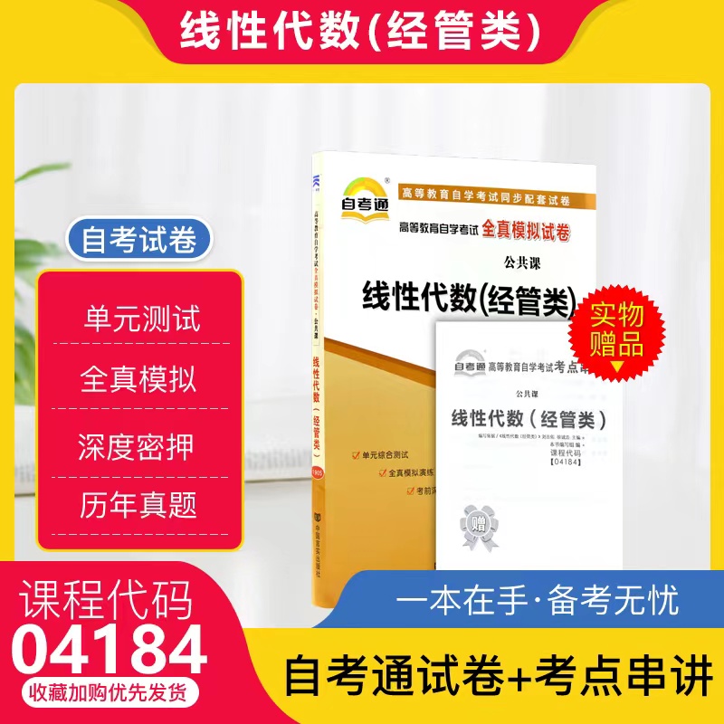 自考通试卷4184 04184线性代数（经管类）全真模拟试卷附自考历年真题赠考点串讲掌中宝小册子 2023年全新正版成人自学考试试卷