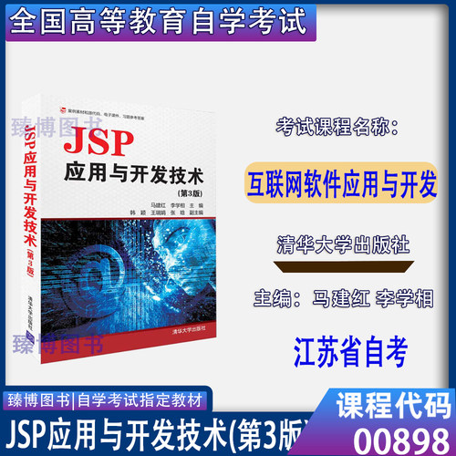 00898互联网软件应用与开发