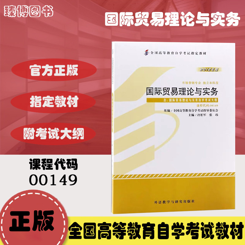 2023年自考 正版自考教材00149 0149国际贸易理论与实务2012年版 冷柏军 外语教学与研究出版社 附考试大纲臻博图书属于什么档次？