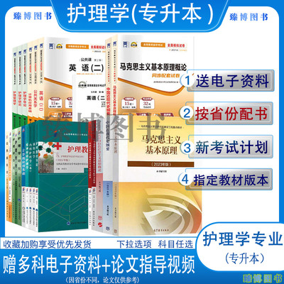 护理学专升本自考教材+自考通真题试卷2025年护理学本科自学考试全套13206外科护理学本13203预防医学老年护理学导论护理管理学等