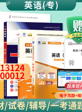备考2026成人自考13124英语一自学教程自考教材含考试大纲张敬源2012版外研9787513527071自学考试试卷00012自考真题一考通题库
