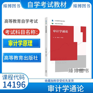 江苏省2026自考教材14196审计学原理审计学通论周维培和秀星高等教育出版社9787040587371全新正版自学考试