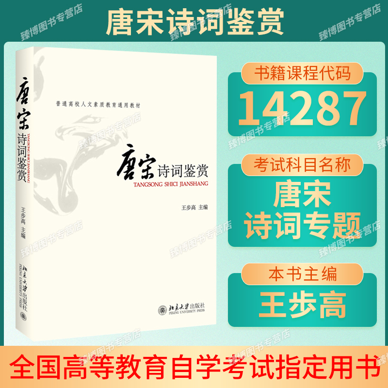 14287唐宋诗词专题北大出版