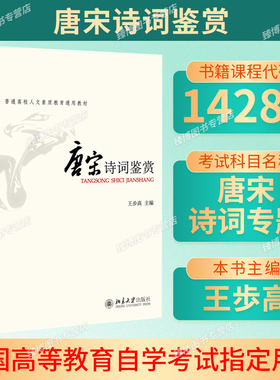 新疆省2026自学考试教材14287唐宋诗词专题王步高2007版北京大学出版社唐宋诗词鉴赏9787301063309