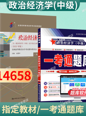 2026自考教材14658政治经济学中级2023年版张雷声含自学考试大纲中国人民大学出版社全国高等教育自学考试教材题库