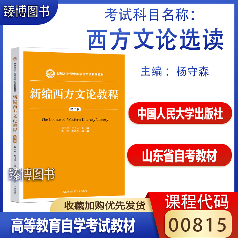 山东省00815西方文论选读