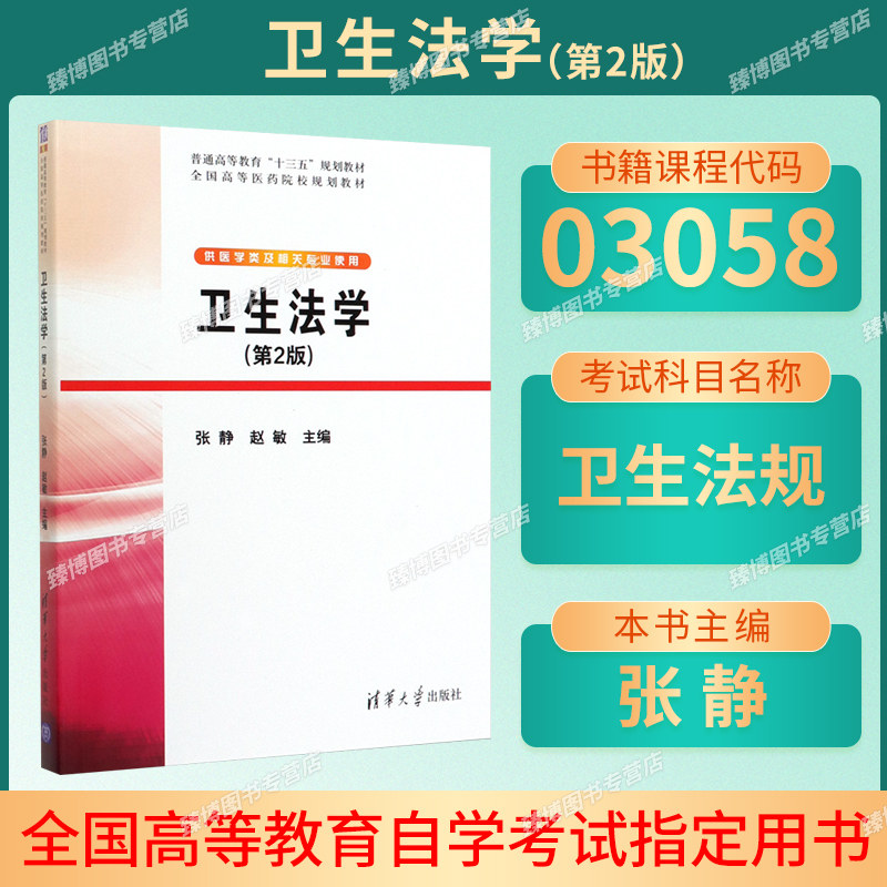 山东省03058卫生法规自考