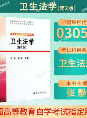 备考2026山东自考教材03058卫生法规/卫生法学第2版张静赵敏2020年版清华大学出版社9787302536345医学检验技术专业专升本科