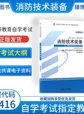 成人自考12416消防技术装备自考教材附考试大纲陈智慧2014版机械工业出版社9787111459637自学考试试卷自考真题一考通题库2026