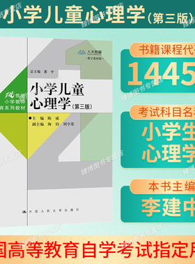 山东省2026自考教材14453小学生心理学/小学儿童心理学第三版陈威中国人民大学出版社9787300305042