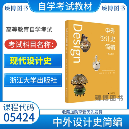 备考2026山东省05424现代设计史自考教材中外设计史简编第二版袁宣萍薛晔吾宵浙江大学出版社9787308238908