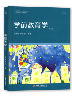 自考教材29656学前教育学刘晓东卢乐珍2009年版江苏教育出版社全新正版江苏2026年成人自学考试教材
