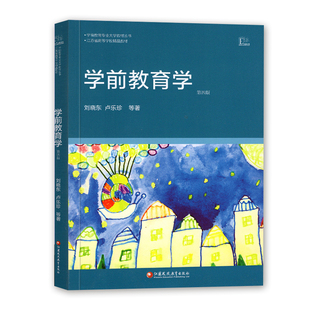 江苏2026年成人自学考试教材 社全新正版 自考教材29656学前教育学刘晓东卢乐珍2009年版 江苏教育出版