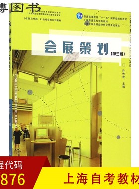 备考2026全新正版上海自考教材03876会展策划第三版第3版许传宏2017年版复旦大学出版社复旦21世纪会展系列教材