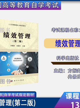 北京贵州省2026自考教材13811绩效管理第二版方振邦冉景亮科学出版社216年版人力资源管理专升本专业13811自考教材