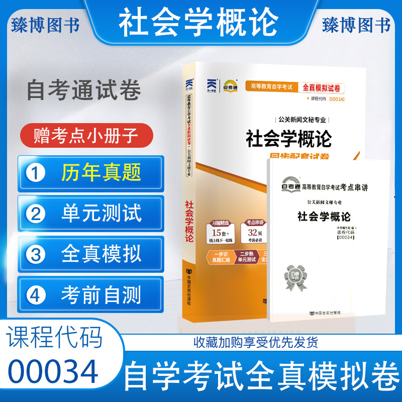 自考通试卷00034社会学概论 自考通全真模拟试卷 附自考历年真题 赠考点串讲掌中宝小册子 备考2024 全新正版0034自考试卷 书籍/杂志/报纸 高等成人教育 原图主图