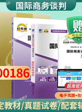 成人自考00186国际商务谈判自考教材附考试大纲刘园2008版中国人民大学出版社9787300035963自学考试试卷自考真题一考通题库2026