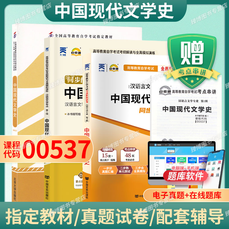 自考教材00537中国现代文学史