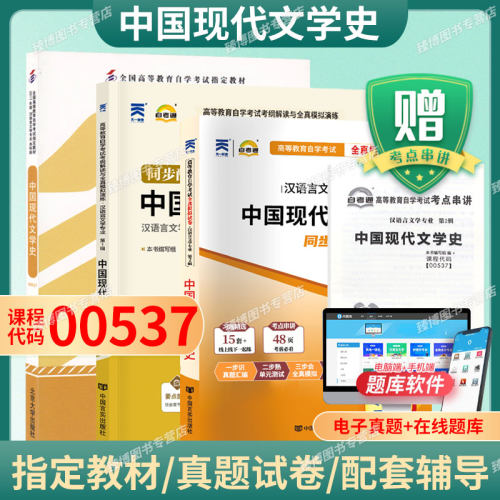 自考教材00537中国现代文学史