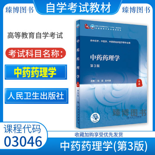 03046中药药理学第3版