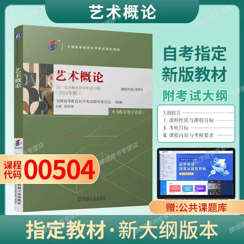 备考2026自考教材00504艺术概论陈岸瑛2024年版本书配有数字资源机械工业出版社含考试大纲9787111760498全新正版