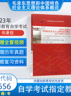 【全新正版】12656/15041泽东思想和中国特色社会主义理论体系概论孙蚌珠冯雅新北京大学出版社含考试大纲2026年自考9787301299173