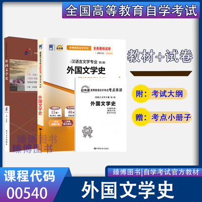 自学考试教材+自考通2024真题试卷 00540汉语言专升本的书籍 0540外国文学史 2024年高等教育自学考试大专升本科专科成考函授