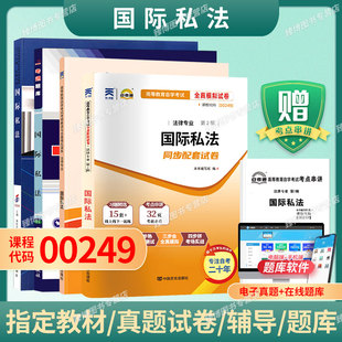 成人自考00249國(guó)際私法自考教材附考試大綱蔣新苗2018版 社9787301299999自學(xué)考試試卷自考真題一考通題庫(kù)2025 北京大學(xué)出版