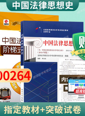 成人自考00264中国法律思想史自考教材附考试大纲李启成2018版北京大学出版社9787301299920自学考试试卷自考真题一考通题库2026