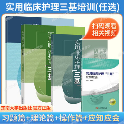 2026正版实用临床护理三基 理论篇+习题篇+操作篇+应知应会(全套4册) 临床医学三基培训书籍 实用临床护理教材 东南大学出版社