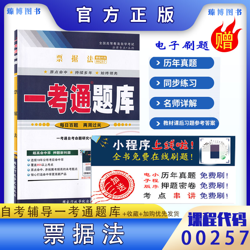 自考辅导00257票据法题库赠刷题