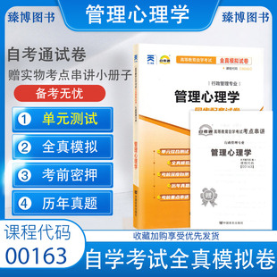 赠考点串讲掌中宝小册子 自考通试卷00163 附自考历年真题 成人自学考试试卷 0163管理心理学全真模拟试卷 2024年全新正版