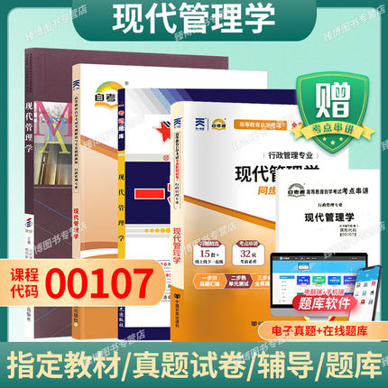 成人自考00107现代管理学自考教材附大纲刘熙瑞杨朝聚2018年版中国人民大学出版社9787300256955自学考试试卷自考真题一考通2026