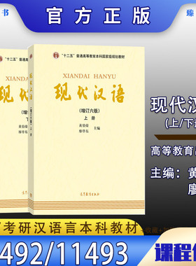 备考2026正版11492/11493现代汉语教程现代汉语上下黄伯荣廖序东第六版上下册共两本高等教育出版社汉语言学专业自考/考研教材