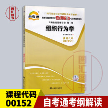 备战2024 全新正版 00152 0152组织行为学 自考通考纲解读 自学考试同步辅导 配套2016年版中国人民大学出版社高树军自考教材