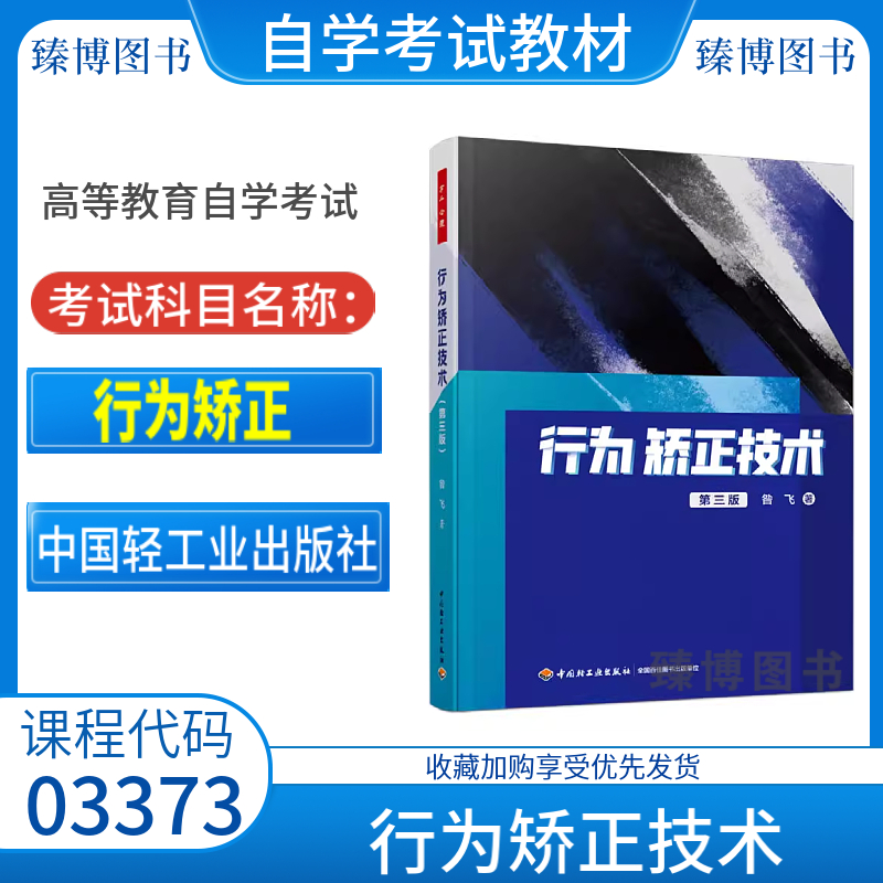 江苏自考教材03373行为矫正昝飞