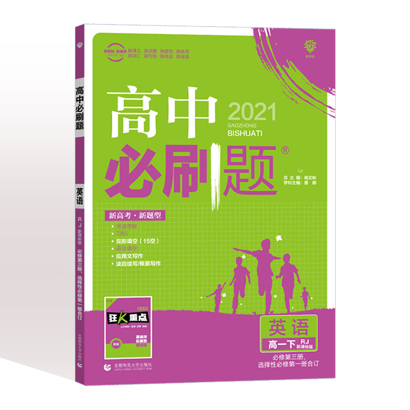 新教材2021高中必刷题英语