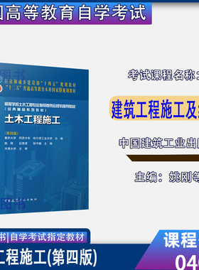 甘肃省2026自考教材04059建筑工程施工及组织土木工程施工第四版姚刚中国建筑工业出版社建筑04059甘肃自考9787112271054