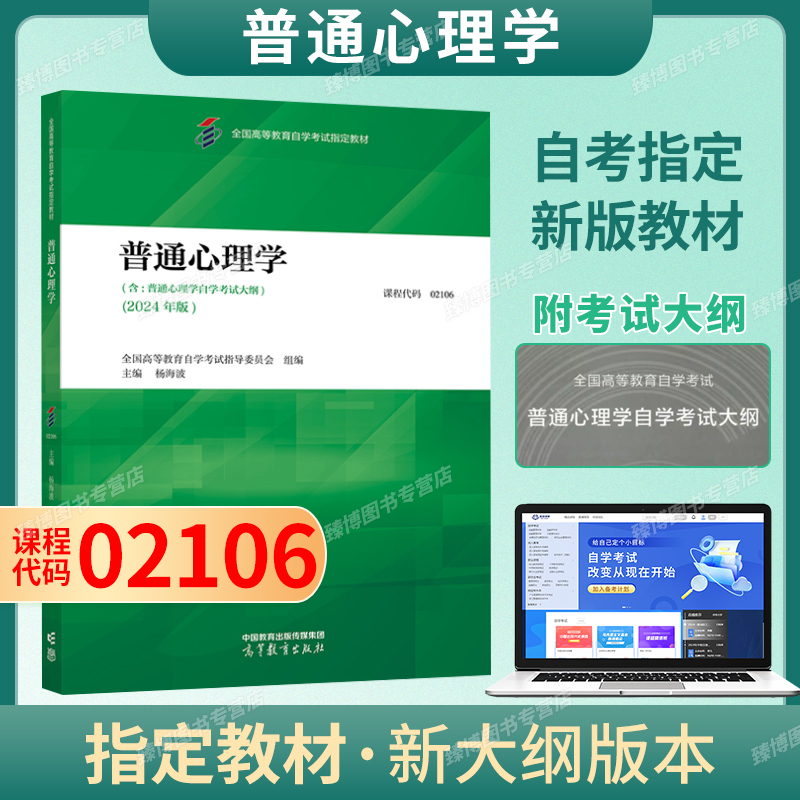 自考教材02106普通心理学