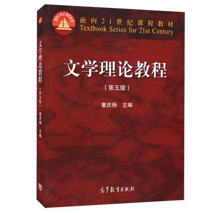 备考2026新疆自考教材00542文学概论二文学理论教程第五版童庆炳高等教育出版社00542自考教材