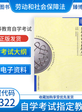 成人自考03322劳动和社会保障法自考教材附考试大纲杨燕绥2005版中国劳动社会保障出版社9787504549891自学试卷自考真题一考通2026
