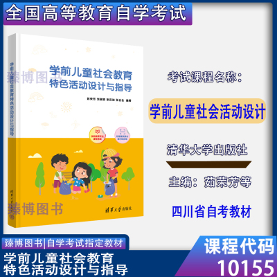 四川自考教材10155学前儿童社会活动设计 学前儿童社会教育特色活动设计与指导2025年版 茹荣芳等 清华大学出版社 学前10155自考