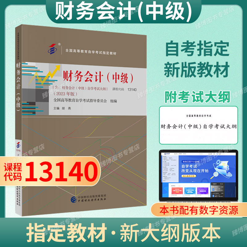 13140财务会计(中级)自考教材