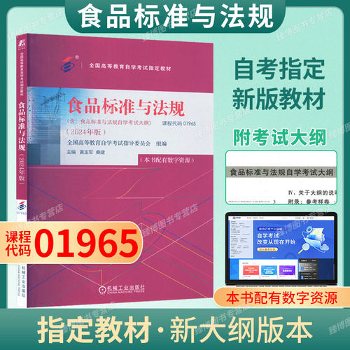 自考教材01965食品标准与法规