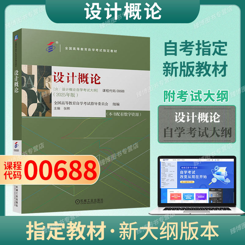 备考2027年自学考试00688设计概论自考2025年版张熙机械工业出版社9787111785705含考试大纲配数字资源