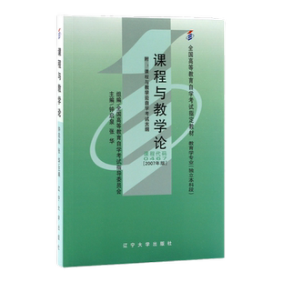 成人自考00467课程与教学论自考教材附考试大纲钟启泉2007辽宁大学出版社9787561054604自学考试试卷自考真题一考通题库2026