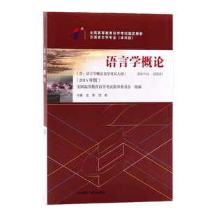成人自考00541语言学概论自考教材附考试大纲沈阳2015版外语教学与研究出版社9787513565929自学考试试卷自考真题一考通题库2026