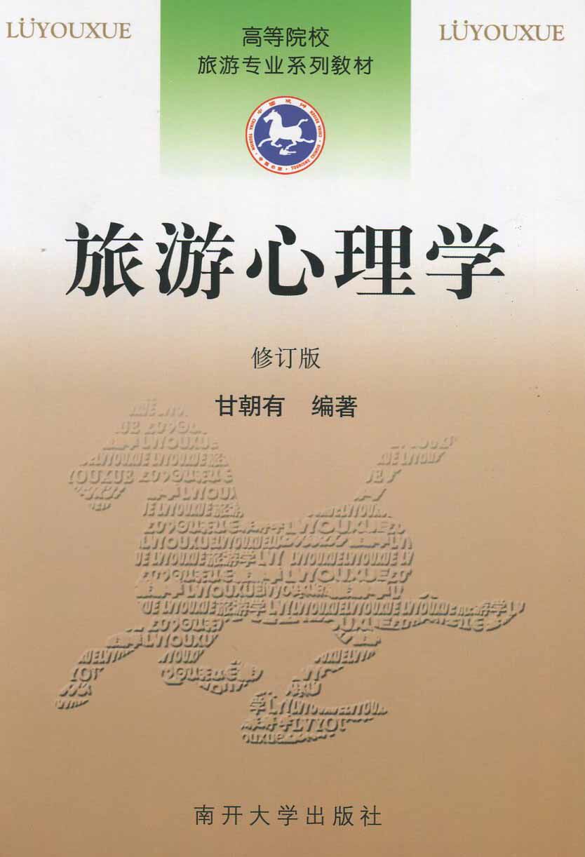 备战2023 全新正版 浙江广东自考教材 00188  0188 旅游心理学 修订版 甘朝有 南开大学出版社 2001年版 臻博图书自考书店怎么看?