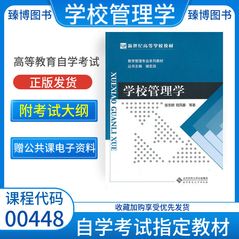 00448学校管理学张东娇程凤春
