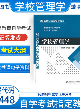 备考2026全新正版自考教材00448学校管理学张东娇程凤春2014年版北京师范大学出版社臻博图书自考书店
